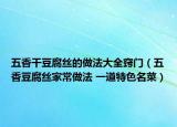 五香干豆腐丝的做法大全窍门（五香豆腐丝家常做法 一道特色名菜）