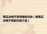 菊花决明子茶有哪些功效（喝菊花决明子茶的功效介绍）