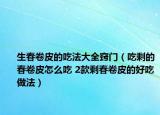 生春卷皮的吃法大全窍门（吃剩的春卷皮怎么吃 2款剩春卷皮的好吃做法）
