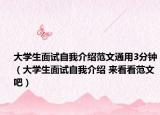 大学生面试自我介绍范文通用3分钟（大学生面试自我介绍 来看看范文吧）