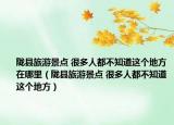 陇县旅游景点 很多人都不知道这个地方在哪里（陇县旅游景点 很多人都不知道这个地方）