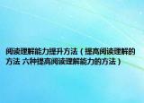 阅读理解能力提升方法（提高阅读理解的方法 六种提高阅读理解能力的方法）