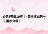 如何4天瘦10斤（4天快速减肥十斤 要怎么做）