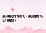 惠州机动车限号吗（惠州限号吗 出行需知）