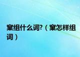 窠组什么词?（窠怎样组词）