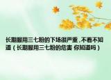 长期服用三七粉的下场很严重 ,不看不知道（长期服用三七粉的危害 你知道吗）