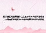 松紧腰的阔腿裤配什么上衣好看（阔腿裤搭什么上衣好宽松还是紧身 教你阔腿裤5种最经典搭配）