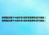 舒颜醒目离子水的作用 肌肤亚健康形成与诱因（舒颜醒目离子水的作用 肌肤亚健康形成与诱因）