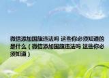 微信添加国旗违法吗 这些你必须知道的是什么（微信添加国旗违法吗 这些你必须知道）