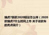 瑞虎7新款2020销量怎么样（2020款瑞虎7什么时间上市 关于这款车的亮点简介）