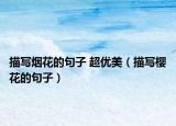 描写烟花的句子 超优美（描写樱花的句子）