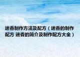 迷香制作方法及配方（迷香的制作配方 迷香的简介及制作配方大全）