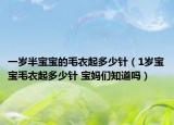 一岁半宝宝的毛衣起多少针（1岁宝宝毛衣起多少针 宝妈们知道吗）
