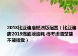 2018比亚迪唐燃油版配置（比亚迪唐2019燃油版油耗 得考虑清楚能不能接受）