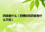 四缝是什么（四横纹和四缝有什么不同）