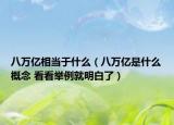 八万亿相当于什么（八万亿是什么概念 看看举例就明白了）