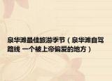 泉华滩最佳旅游季节（泉华滩自驾路线 一个被上帝偏爱的地方）