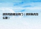 凉拌肉的做法窍门（凉拌熟肉怎么做）