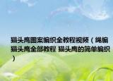 猫头鹰图案编织全教程视频（绳编猫头鹰全部教程 猫头鹰的简单编织）