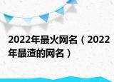 2022年最火网名（2022年最渣的网名）