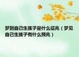 梦到自己生孩子是什么征兆（梦见自己生孩子有什么预兆）