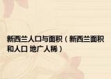 新西兰人囗与面积（新西兰面积和人口 地广人稀）