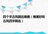 四个字古风网名唯美（唯美好听古风四字网名）