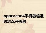 opporeno4手机微信视频怎么开美颜
