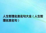 人生哲理名言名句大全（人生哲理名言名句）