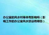办公室的风水对身体有影响吗（影响工作的办公室风水禁忌有哪些）