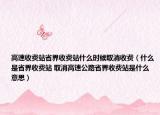 高速收费站省界收费站什么时候取消收费（什么是省界收费站 取消高速公路省界收费站是什么意思）