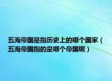 五海帝国是指历史上的哪个国家（五海帝国指的是哪个帝国呢）