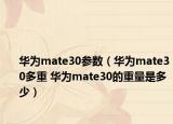华为mate30参数（华为mate30多重 华为mate30的重量是多少）