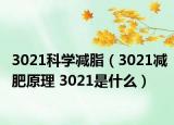 3021科学减脂（3021减肥原理 3021是什么）