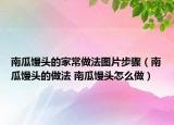 南瓜馒头的家常做法图片步骤（南瓜馒头的做法 南瓜馒头怎么做）