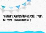 飞机起飞为何要打开遮光板（飞机起飞要打开遮光板原因）