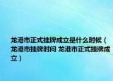 龙港市正式挂牌成立是什么时候（龙港市挂牌时间 龙港市正式挂牌成立）