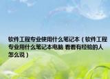 软件工程专业使用什么笔记本（软件工程专业用什么笔记本电脑 看看有经验的人怎么说）