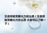 王者荣耀无限火力这么进（王者荣耀无限火力怎么进 大家可以了解一下）