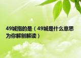 49城指的是（49城是什么意思 为你解刨解读）