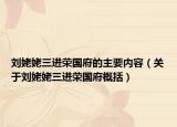 刘姥姥三进荣国府的主要内容（关于刘姥姥三进荣国府概括）