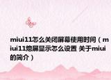 miui11怎么关闭屏幕使用时间（miui11熄屏显示怎么设置 关于miui的简介）