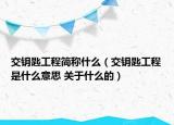 交钥匙工程简称什么（交钥匙工程是什么意思 关于什么的）