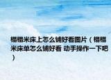 榻榻米床上怎么铺好看图片（榻榻米床单怎么铺好看 动手操作一下吧）