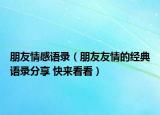 朋友情感语录（朋友友情的经典语录分享 快来看看）