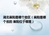 湖北襄阳是哪个地区（襄阳是哪个省的 襄阳位于哪里）