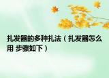 扎发器的多种扎法（扎发器怎么用 步骤如下）