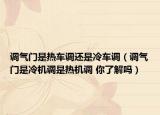 调气门是热车调还是冷车调（调气门是冷机调是热机调 你了解吗）