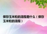 保存玉米粒的流程是什么（保存玉米粒的流程）