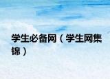 学生必备网（学生网集锦）